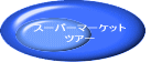 スーパーマーケット ツアー